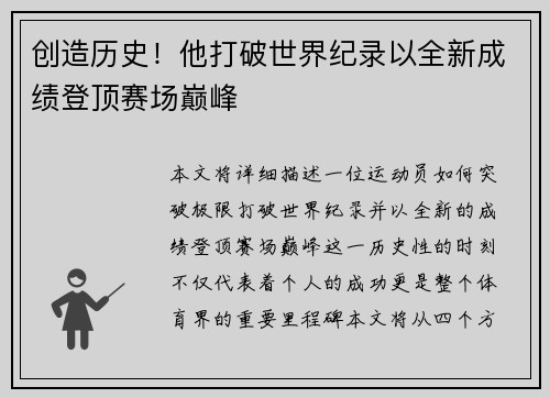 创造历史！他打破世界纪录以全新成绩登顶赛场巅峰