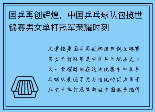 国乒再创辉煌，中国乒乓球队包揽世锦赛男女单打冠军荣耀时刻
