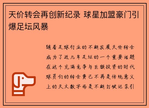 天价转会再创新纪录 球星加盟豪门引爆足坛风暴