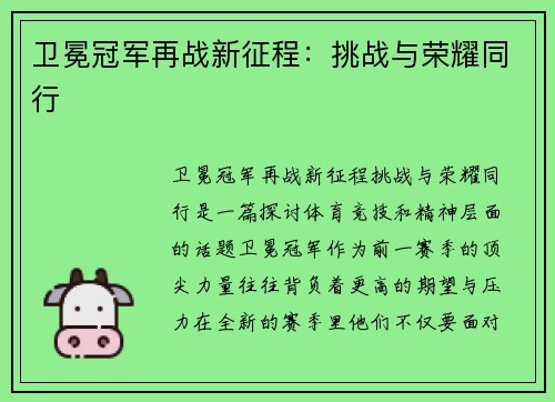 卫冕冠军再战新征程：挑战与荣耀同行