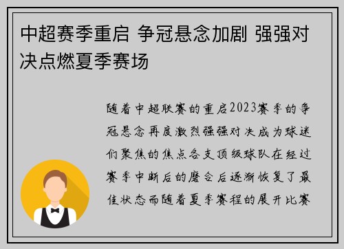 中超赛季重启 争冠悬念加剧 强强对决点燃夏季赛场