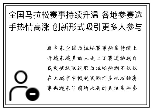 全国马拉松赛事持续升温 各地参赛选手热情高涨 创新形式吸引更多人参与