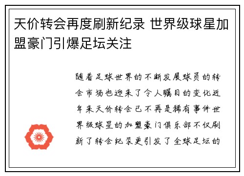 天价转会再度刷新纪录 世界级球星加盟豪门引爆足坛关注