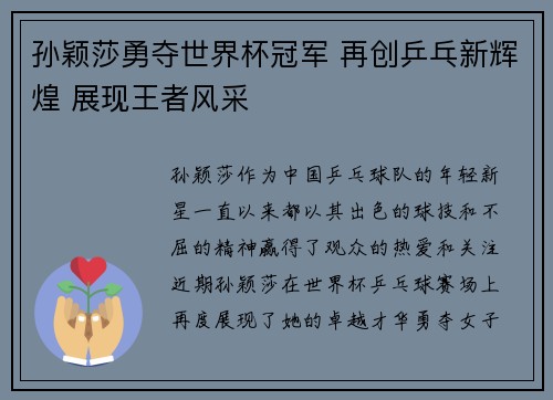 孙颖莎勇夺世界杯冠军 再创乒乓新辉煌 展现王者风采