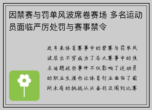 因禁赛与罚单风波席卷赛场 多名运动员面临严厉处罚与赛事禁令