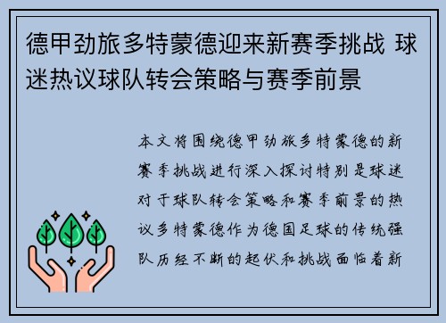 德甲劲旅多特蒙德迎来新赛季挑战 球迷热议球队转会策略与赛季前景