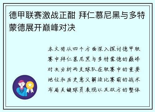 德甲联赛激战正酣 拜仁慕尼黑与多特蒙德展开巅峰对决
