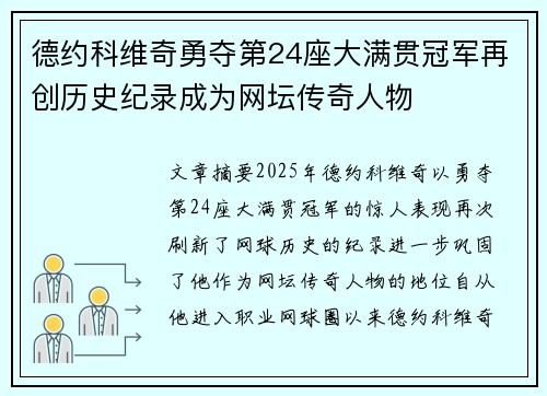 德约科维奇勇夺第24座大满贯冠军再创历史纪录成为网坛传奇人物