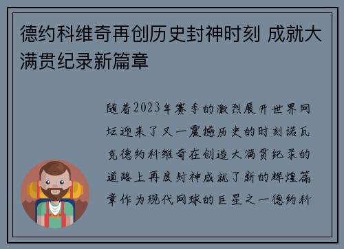 德约科维奇再创历史封神时刻 成就大满贯纪录新篇章