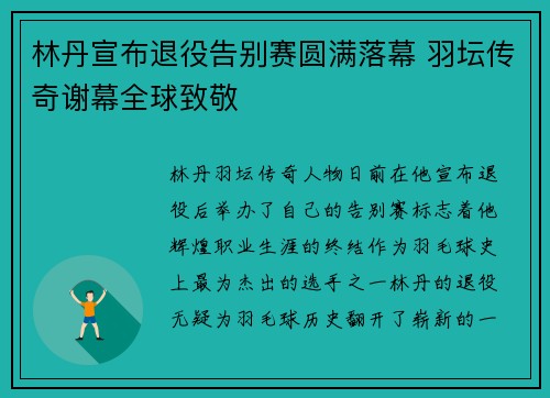 林丹宣布退役告别赛圆满落幕 羽坛传奇谢幕全球致敬