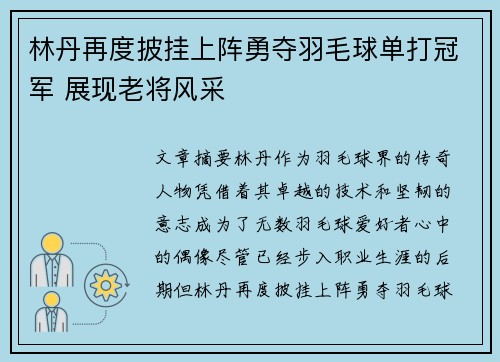 林丹再度披挂上阵勇夺羽毛球单打冠军 展现老将风采