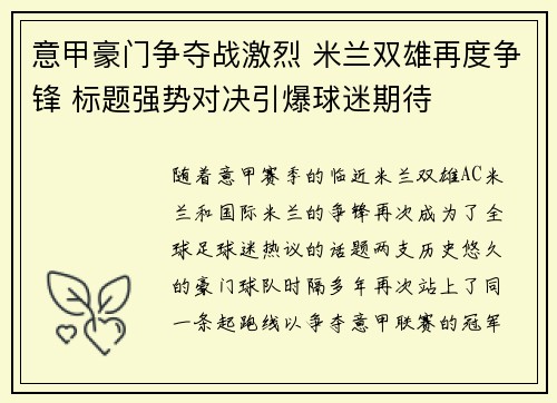 意甲豪门争夺战激烈 米兰双雄再度争锋 标题强势对决引爆球迷期待