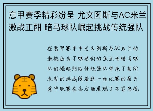 意甲赛季精彩纷呈 尤文图斯与AC米兰激战正酣 暗马球队崛起挑战传统强队