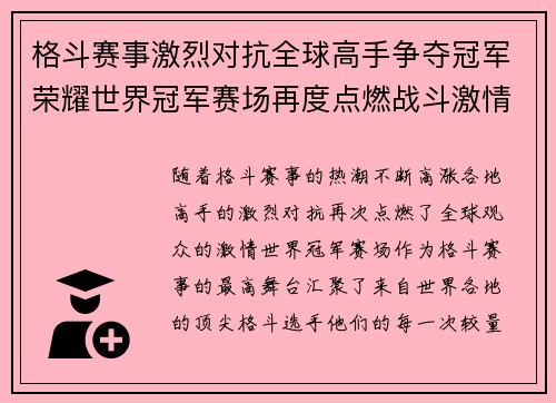 格斗赛事激烈对抗全球高手争夺冠军荣耀世界冠军赛场再度点燃战斗激情