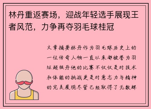 林丹重返赛场，迎战年轻选手展现王者风范，力争再夺羽毛球桂冠