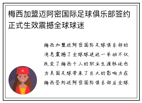 梅西加盟迈阿密国际足球俱乐部签约正式生效震撼全球球迷
