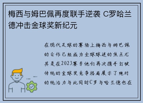 梅西与姆巴佩再度联手逆袭 C罗哈兰德冲击金球奖新纪元