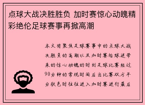 点球大战决胜胜负 加时赛惊心动魄精彩绝伦足球赛事再掀高潮