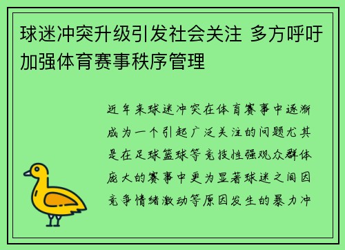 球迷冲突升级引发社会关注 多方呼吁加强体育赛事秩序管理