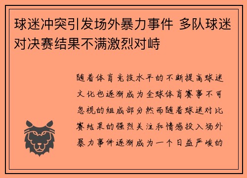 球迷冲突引发场外暴力事件 多队球迷对决赛结果不满激烈对峙