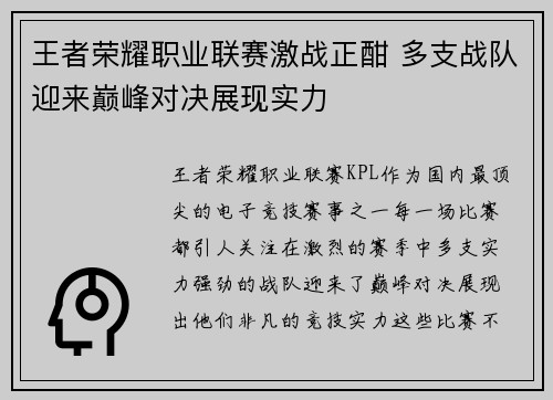 王者荣耀职业联赛激战正酣 多支战队迎来巅峰对决展现实力