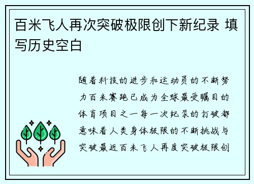 百米飞人再次突破极限创下新纪录 填写历史空白