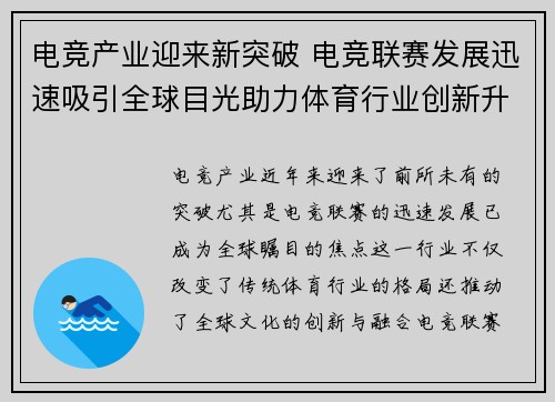 电竞产业迎来新突破 电竞联赛发展迅速吸引全球目光助力体育行业创新升级