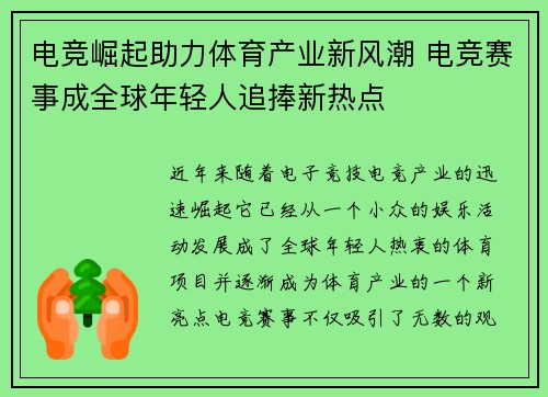 电竞崛起助力体育产业新风潮 电竞赛事成全球年轻人追捧新热点