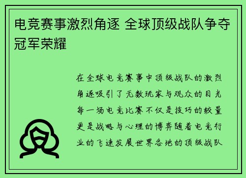 电竞赛事激烈角逐 全球顶级战队争夺冠军荣耀