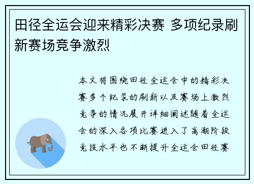 田径全运会迎来精彩决赛 多项纪录刷新赛场竞争激烈