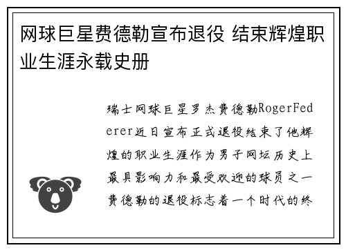 网球巨星费德勒宣布退役 结束辉煌职业生涯永载史册