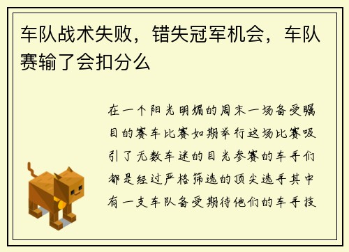 车队战术失败，错失冠军机会，车队赛输了会扣分么
