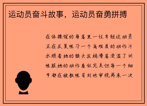 运动员奋斗故事，运动员奋勇拼搏