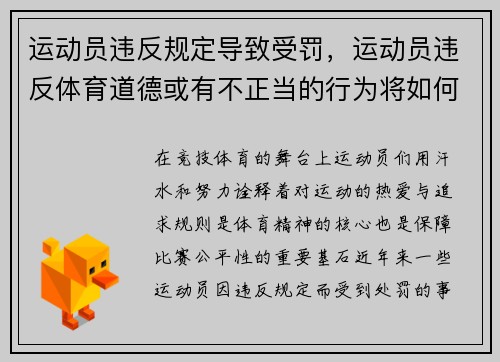 运动员违反规定导致受罚，运动员违反体育道德或有不正当的行为将如何处罚