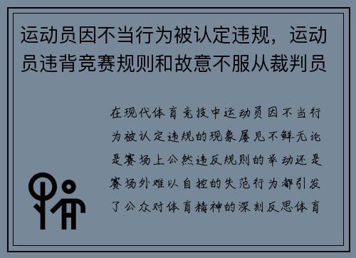 运动员因不当行为被认定违规，运动员违背竞赛规则和故意不服从裁判员时,判扣分