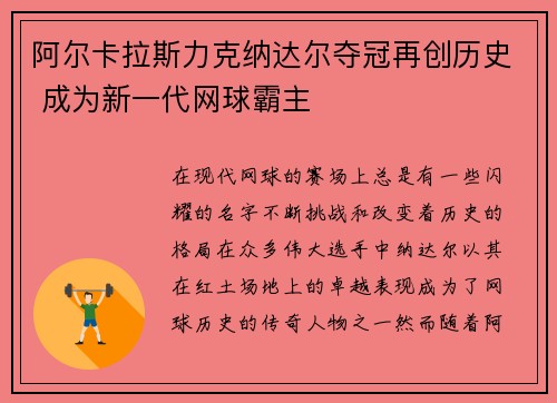 阿尔卡拉斯力克纳达尔夺冠再创历史 成为新一代网球霸主