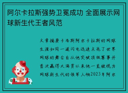 阿尔卡拉斯强势卫冕成功 全面展示网球新生代王者风范