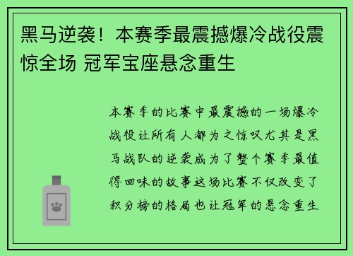 黑马逆袭！本赛季最震撼爆冷战役震惊全场 冠军宝座悬念重生