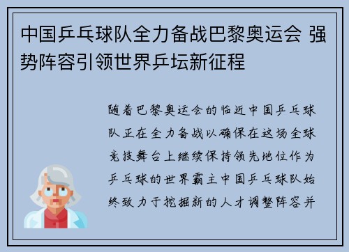 中国乒乓球队全力备战巴黎奥运会 强势阵容引领世界乒坛新征程